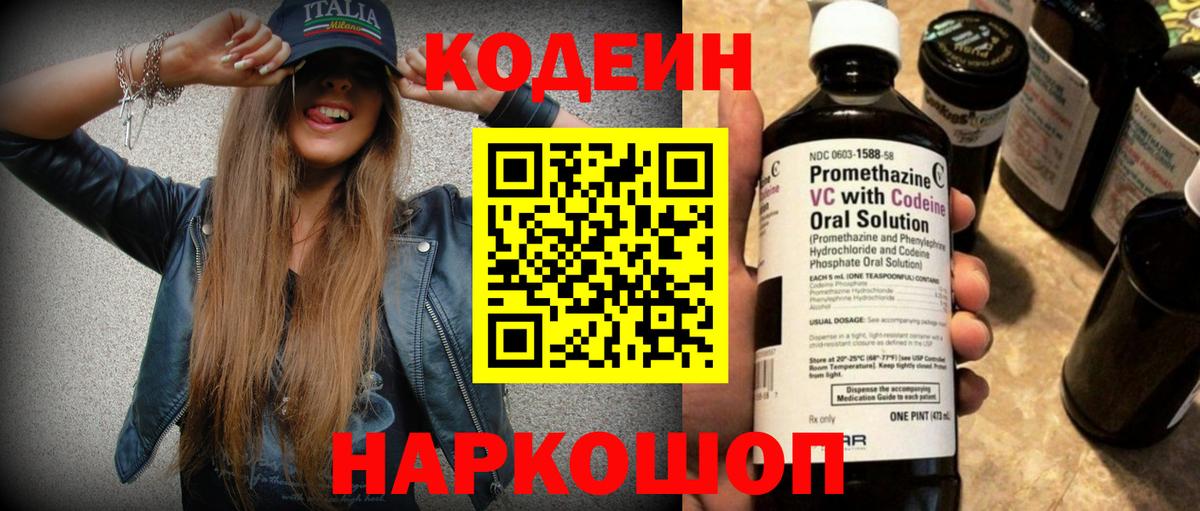 Codein напиток Lean (лин)  где найти   Дмитров  Вход с VPN 
